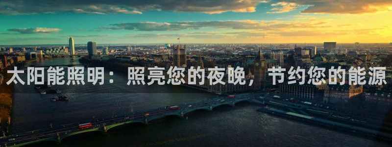 太阳能照明:照亮您的夜晚,节约您的能源