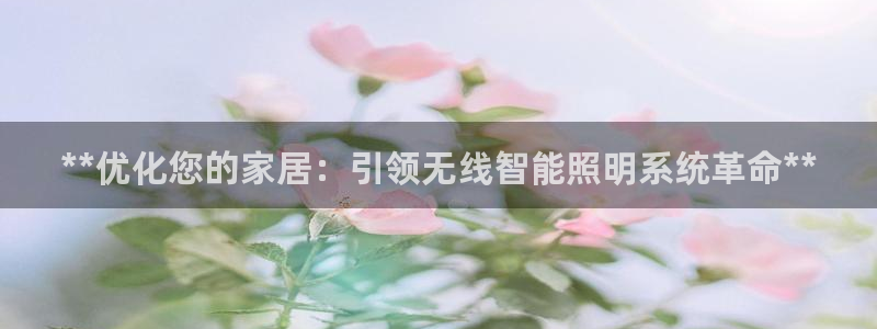 **优化您的家居：引领无线智能照明系统革命**