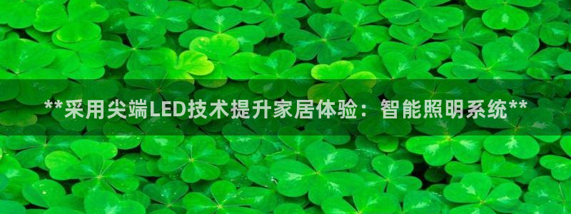 **采用尖端LED技术提升家居体验:智能照明系统**