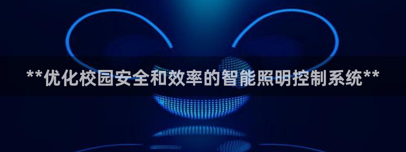**优化校园安全和效率的智能照明控制系统**