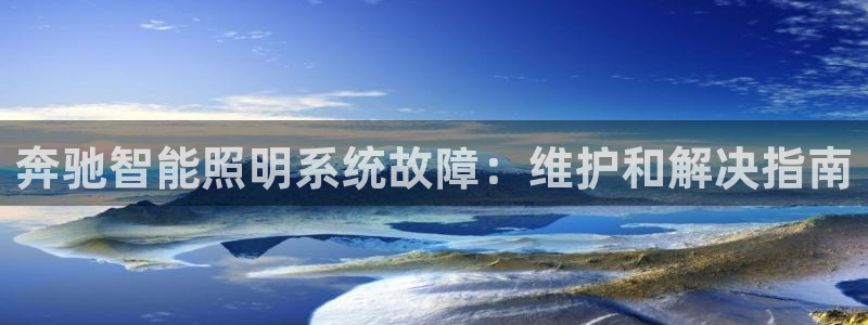 奔驰智能照明系统故障：维护和解决指南