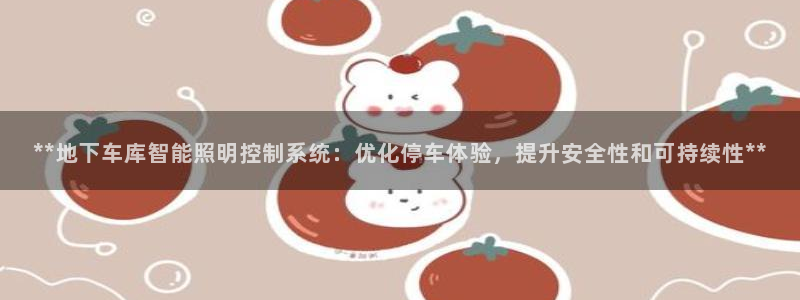 **地下车库智能照明控制系统:优化停车体验,提升安全性和可持续性**