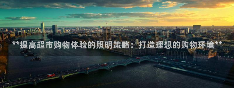 **提高超市购物体验的照明策略：打造理想的购物环境**