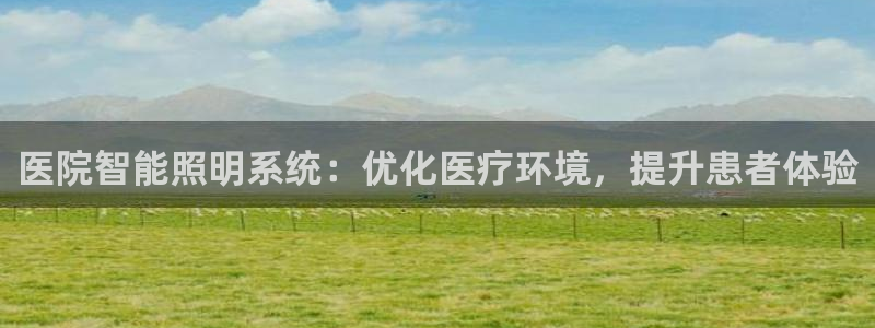 医院智能照明系统：优化医疗环境，提升患者体验