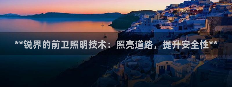 **锐界的前卫照明技术：照亮道路，提升安全性**