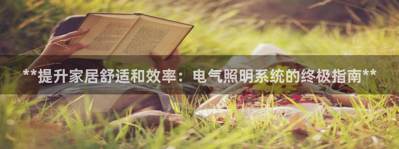 **提升家居舒适和效率：电气照明系统的终极指南**
