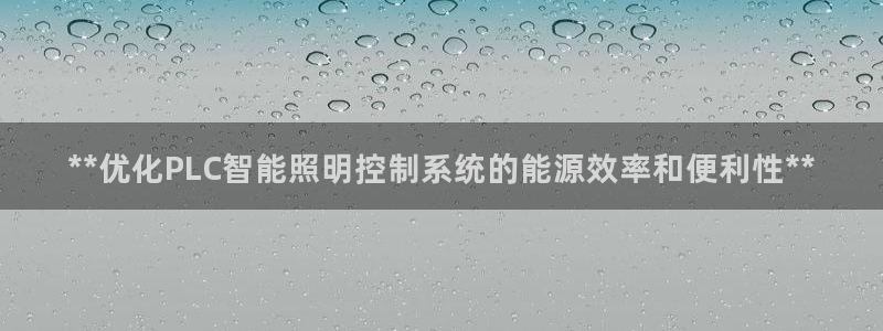 **优化PLC智能照明控制系统的能源效率和便利性**