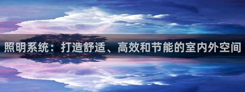 照明系统：打造舒适、高效和节能的室内外空间