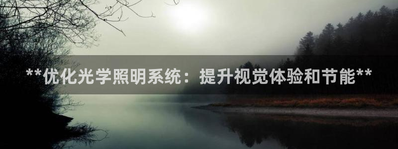 **优化光学照明系统：提升视觉体验和节能**