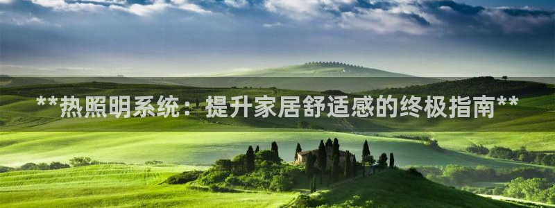 **热照明系统：提升家居舒适感的终极指南**