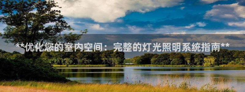 **优化您的室内空间：完整的灯光照明系统指南**
