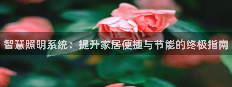 智慧照明系统：提升家居便捷与节能的终极指南