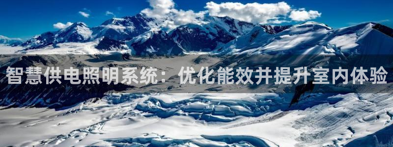 智慧供电照明系统：优化能效并提升室内体验