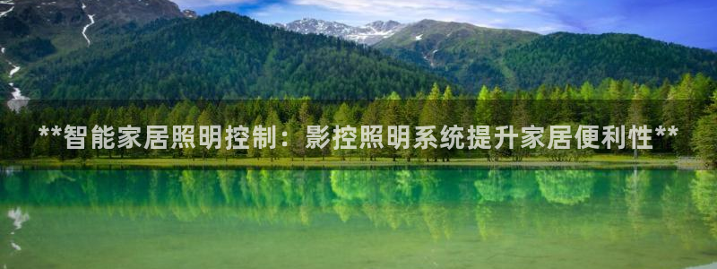 **智能家居照明控制：影控照明系统提升家居便利性**
