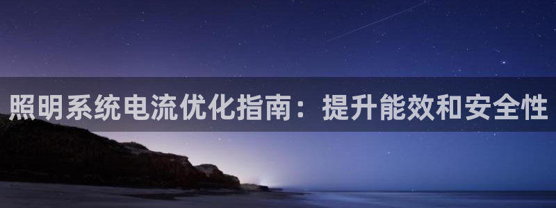 照明系统电流优化指南：提升能效和安全性