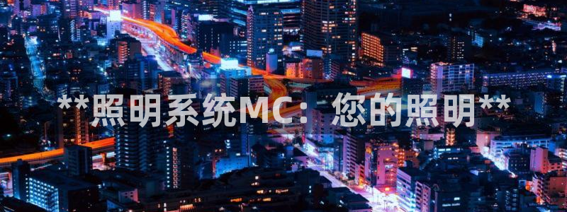 **照明系统MC：您的照明**