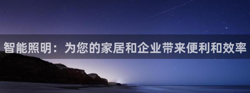 智能照明：为您的家居和企业带来便利和效率