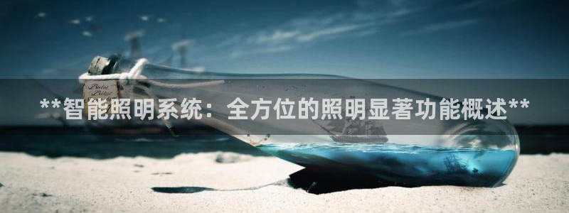 **智能照明系统：全方位的照明显著功能概述**