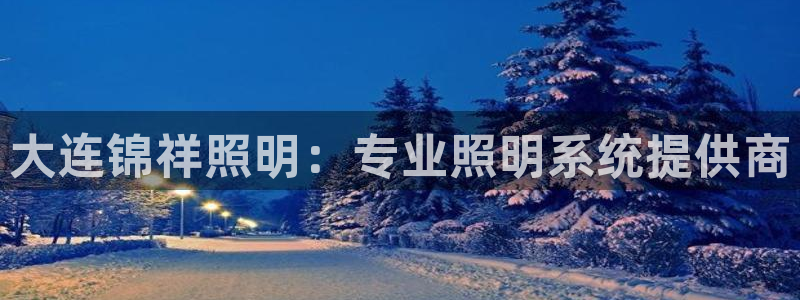 大连锦祥照明：专业照明系统提供商