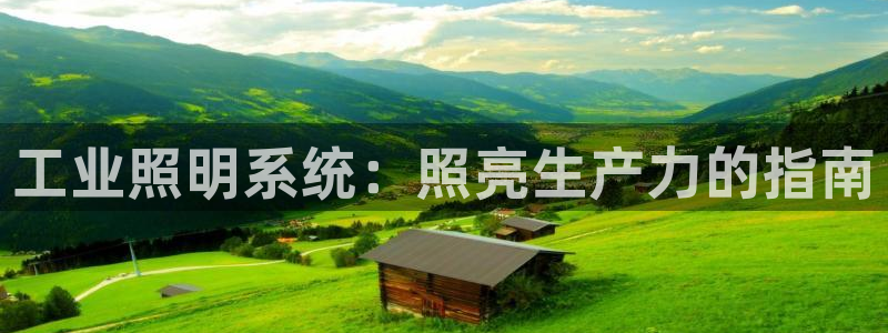 工业照明系统：照亮生产力的指南