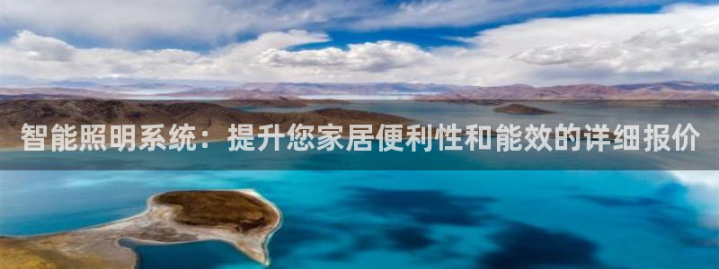 智能照明系统：提升您家居便利性和能效的详细报价