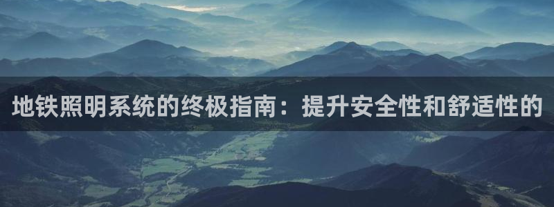 地铁照明系统的终极指南：提升安全性和舒适性的