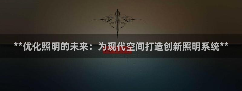 **优化照明的未来：为现代空间打造创新照明系统**