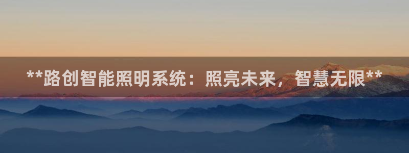 **路创智能照明系统：照亮未来，智慧无限**