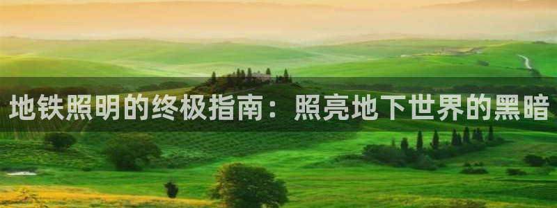 地铁照明的终极指南：照亮地下世界的黑暗