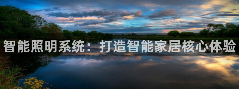 智能照明系统:打造智能家居核心体验