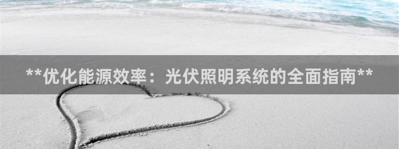 **优化能源效率：光伏照明系统的全面指南**