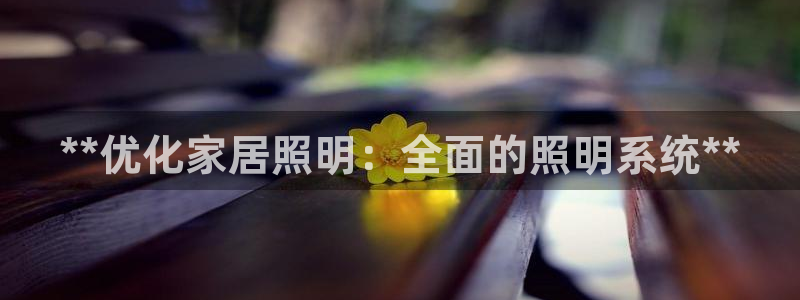 **优化家居照明：全面的照明系统**