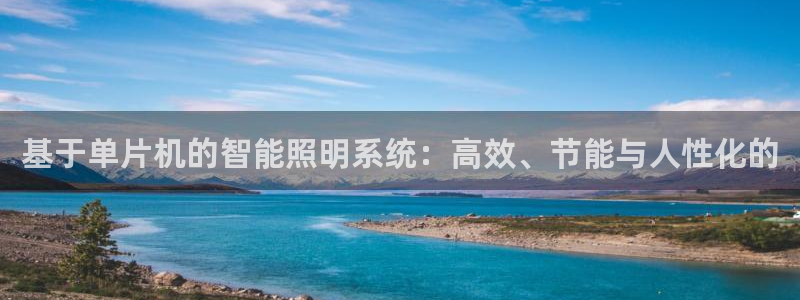 基于单片机的智能照明系统：高效、节能与人性化的