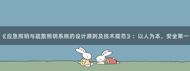 《应急照明与疏散照明系统的设计原则及技术规范》:以人为本,安全第一
