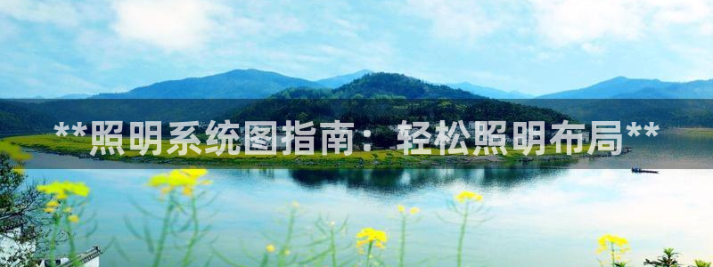 **照明系统图指南：轻松照明布局**
