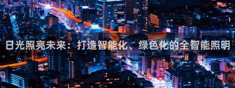 日光照亮未来：打造智能化、绿色化的全智能照明