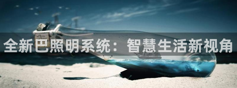 全新巴照明系统：智慧生活新视角