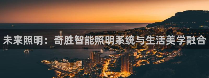 未来照明：奇胜智能照明系统与生活美学融合