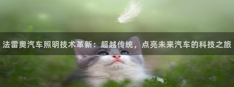 法雷奥汽车照明技术革新:超越传统,点亮未来汽车的科技之旅