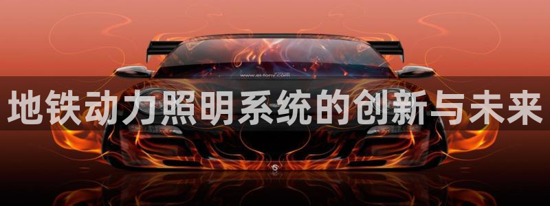 地铁动力照明系统的创新与未来