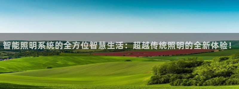 智能照明系统的全方位智慧生活：超越传统照明的全新体验！