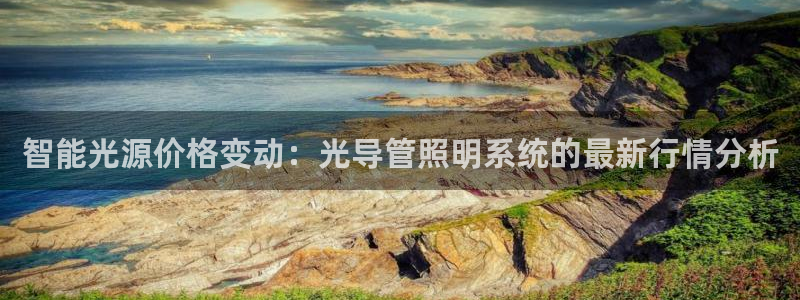 智能光源价格变动：光导管照明系统的最新行情分析