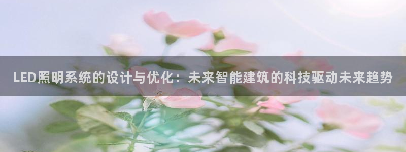 LED照明系统的设计与优化:未来智能建筑的科技驱动未来趋势