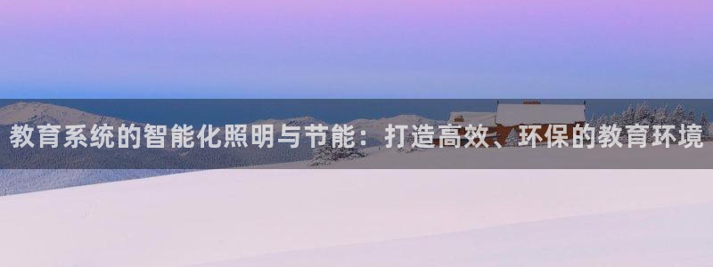 教育系统的智能化照明与节能:打造高效、环保的教育环境