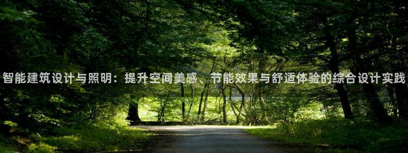 智能建筑设计与照明:提升空间美感、节能效果与舒适体验的综合设计实践
