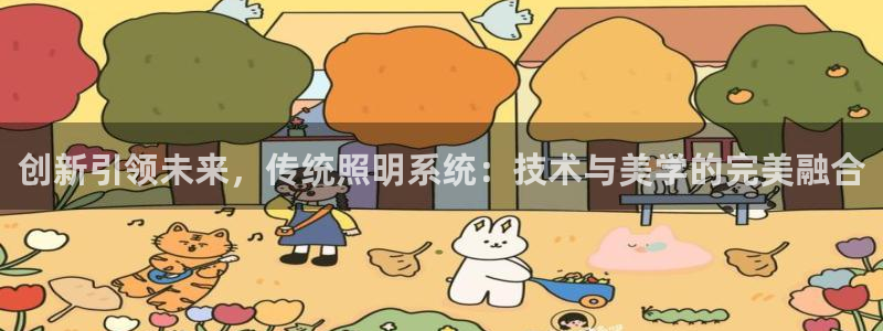 创新引领未来，传统照明系统：技术与美学的