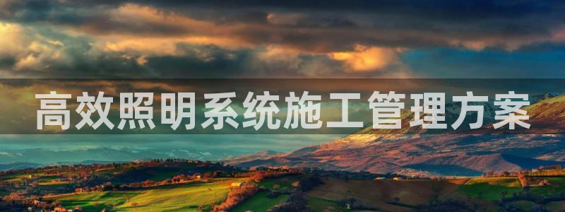 高效照明系统施工管理方案