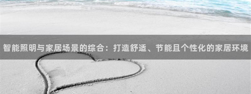智能照明与家居场景的综合：打造舒适、节能且个性化的家居环境
