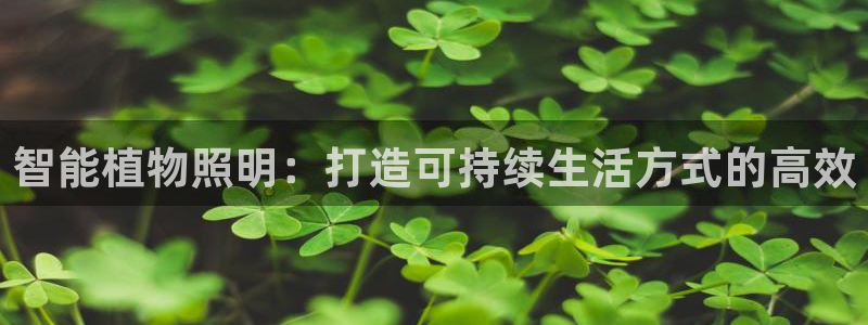 智能植物照明：打造可持续生活方式的高效