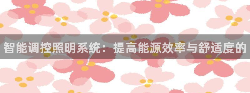 智能调控照明系统：提高能源效率与舒适度的